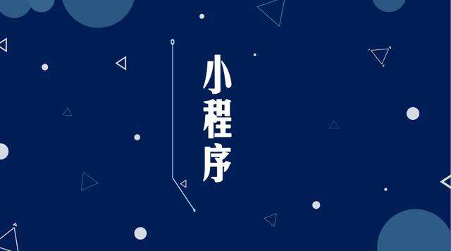 合浦微信小程序开发公司分析企业如何发挥小程序的作用